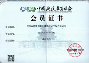 中国建设教育协会会员单位